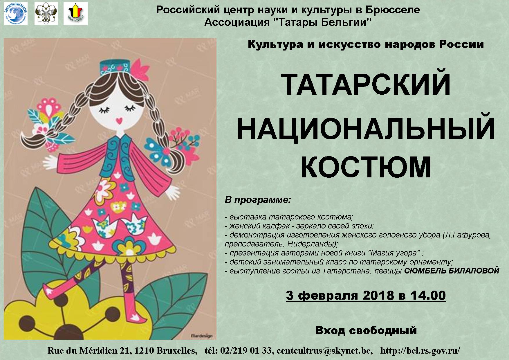 Affiche. CCSRB. Татарский национальный костюм. 2018-02-03